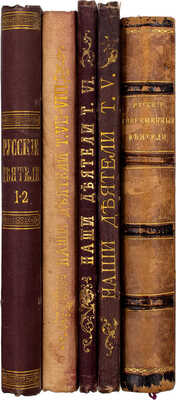 Русские деятели. Сборники портретов замечательных лиц с биографическими очерками: